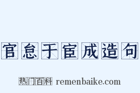 官怠于宦成造句是什么意思的图片